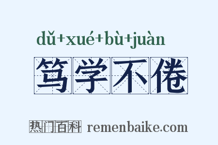 笃学不倦是什么意思的图片